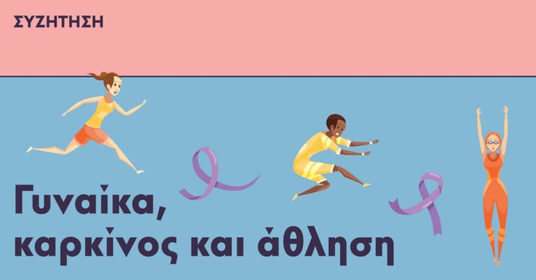 gynaika-karkinos-athlisi